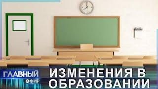 Изменения в сфере образования Беларуси: что ждёт учащихся? Главный эфир