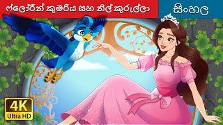 Princess Florine and the Blue Bird in Sinhala | Sinhala Cartoon | @SinhalaFairyTales