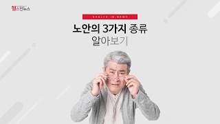 [헬스인뉴스] 노안의 3가지 종류 알아보기