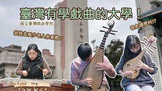 你敢捌注意戲劇表演的時，舞台邊仔伴奏的樂師？今仔日欲紹介戲劇表演的靈魂人物-樂師｜阿卡Pò你知Ep.5