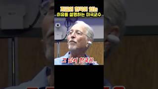 지금의 한국이 있을 수 있는 이유를 설명하는 미국교수