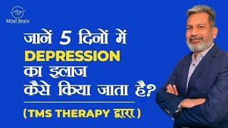 जानें पाँच दिनों में डिप्रेशन का इलाज कैसे किया जाता है? How Depression is treated in 5 Days?