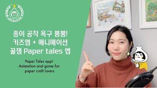 Paper tales 종이 만들기를 해보고 싶어지는 키즈앱 + 애니메이션 | 밀키베이비