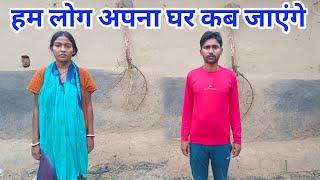 हम लोग अपना घर कब जाएंगे#ajayanjuvlogs #couplegoals