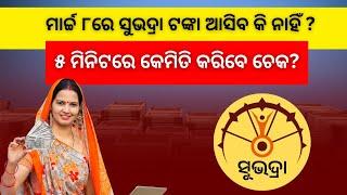 ମାର୍ଚ୍ଚ ୮ରେ ସୁଭଦ୍ରା ଟଙ୍କା ଆସିବ କି ନାହିଁ ? ୫ ମିନିଟରେ କେମିତି କରିବେ ଚେକ? | Subhadra yojana 2nd phase