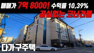 (매물번호10399) 천안다가구 코너에 위치한 저렴한 건물! 보면 안사고는 못배기는 곳! 지금이 기회 이 기회를 놓치지 마세요! #천안아산건물 #천안건물매매 #다가구주택