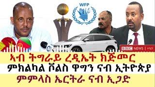 ሓዱሽ ዜና ቢቢሲ - ሰሉስ 20 ሰነ 2023 | BBC TIGRIGNA | Tigrigna News