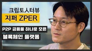 [크립토人터뷰] P2P 금융의 블록체인 기반 허브 플랫폼 '지퍼 ZPER'