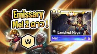 โอกาส 1% กับ Emissary ที่ Flex จนได้ Mel 2 ดาว จะปิดเกมได้มั้ย - TFT Set 13