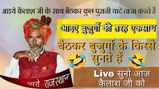 Kailash Ji Live | राजस्थानी किस्से | धांसू किस्सा