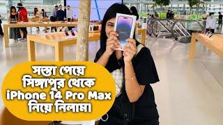 সস্তা হওয়ায় সিঙ্গাপুর থেকে iPhone 14 Pro Max  নিয়েই নিলাম। বাংলাদেশী টাকায় কত পরল? iphone 14