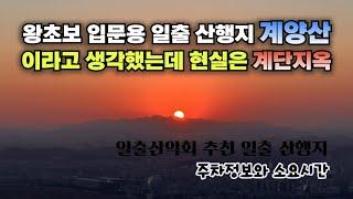 인천 한복판에서 멋진 일출을 볼 수 있는 산 | 일출산악회 추천 일출 산행지 | 계양산