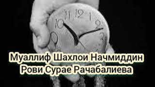 Дили чавону дили гирён Муаллиф-Шахлои Начмиддин Рови Сурае Рачабалиева