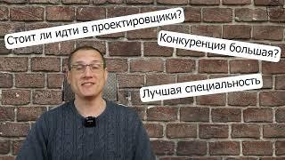 Профессия инженер проектировщик: стоит ли в нее идти, зарплаты, перспективы.