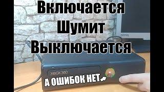 Ремонт XBOX 360S. Включается, пошумит и выключается