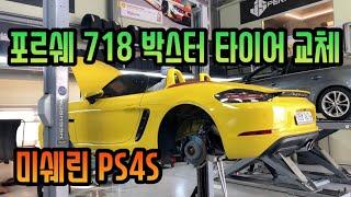 #포르쉐 #박스터 타이어 교환 #미쉐린 PS4S (feat. JS퍼포먼스)