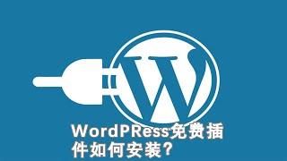 WordPress教程：如何安装免费的WordPress插件？小白看了也能懂！