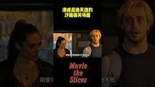 漫威超级英雄的沙雕搞笑场面！#电影 #漫威 #明星