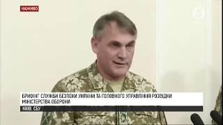 Брифінг СБУ та головного управління розвідки Міноборони щодо подій в Азовському морі