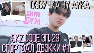 [Русская озвучка by Ayka] Тренажёрный зал Двэкки #1 - Эп. 29