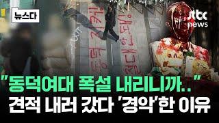 "모든 걸 체념한 상태더라"…동덕여대 '심상치 않다' 주장 #뉴스다 / JTBC News