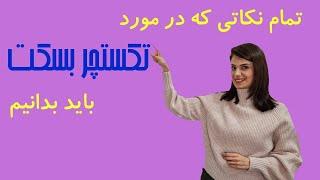 تمام نکات لازم در مورد تکسچر بسکت