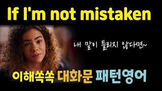 If I'm not mistaken 원어민은 잘 쓰는데 우리는 잘 못 쓰고 있는 정중한 표현️대화문 패턴영어 로 입에 딱 붙이기