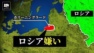 なぜカリーニングラードはロシアから離脱したいのか？【ゆっくり解説】