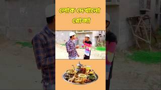 লোক দেখানো রোজা | Bangla Funny Video #funny #viral #shorts