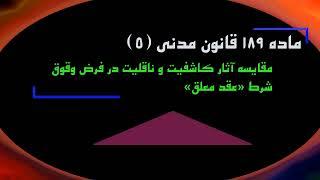 ماده 189 قانون مدنی(۴)؛مقایسه آثار عقد معلق در نظریه کاشفیت و ناقلیت