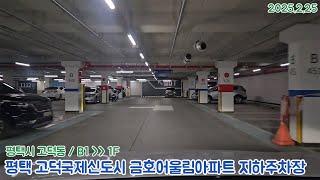[주차장]평택 고덕국제신도시 금호어울림아파트 지하주차장 출차영상(2025.2.25)