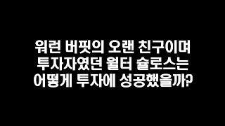 워런 버핏의 오랜 친구 월터 슐로스는 어떻게 투자에 성공했나? (워런 버핏 바이블)