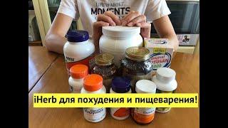 РАСПАКОВКА iHerb: бады для похудения и пищеварения