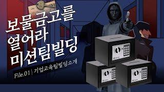 보물금고를열어라 기업교육 조직활성화 팀빌딩 프로그램을 진행하고 왔습니다