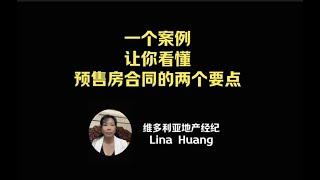 一个案例让你看懂预售房合同的两个要点@Lina温哥华岛地产 #维多利亚预售房#Presale