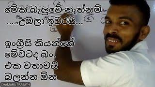 මේක බැලුවෙ නැත්නම් උඹලා ඉවරයි. ඉංග්‍රීසි කියන්නේ මේවටද බං