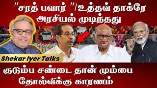 Shekar Iyer - sharath pawar / uddhavv thacray plitics over. family feud is the reason for defeat#bjp