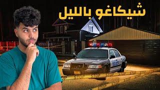 سكنت مع شرطي عربي في أمريكا - شيكاغو بالليل !!