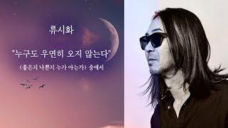 #류시화  "누구도 우연히 오지 않는다" [좋은지 나쁜지 누가 아는가] #오디오북