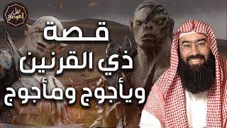 نبيل العوضي | قصة ذي القرنين الذي هزم يأجوج و مأجوج و رحلته إلى نهاية الأرض