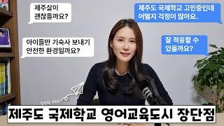 제주도 국제학교 영어교육도시 진짜 정단점은 무엇일까?