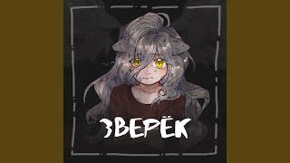 Зверёк