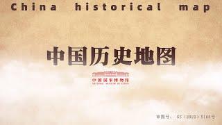 中国历史地图 从旧石器时代至中华人民共和国 From the Paleolithic Age to the People's Republic of China | Davinci CG