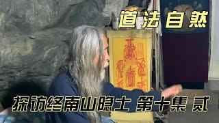 探秘终南山隐士--（贰） 道法自然