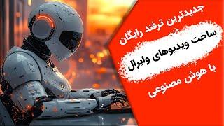 جدیدترین ترفند رایگان ساخت ویدیوهای وایرال با هوش مصنوعی (آب خوردن)