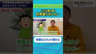 低学年で最優先に身につけるべき「約束を守る」力、中学受験でも超重要【すぎもと先生/切り抜き】  #shorts
