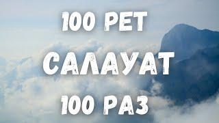 100 рет/раз Салауат айтайық/Аллахумма, салли ‘аля Мухаммадин уа ‘аля али Мухаммад