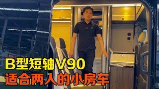 B型短轴V90的两人小房车，来看看吧【七狼房车】