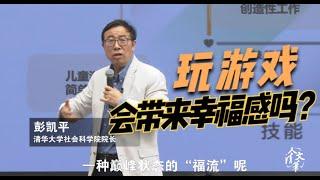 【清华大学】著名心理学家彭凯平：打游戏会带来幸福感吗？