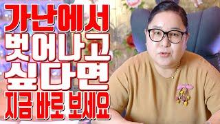 가난에서 벗어나고 싶다면 지금 바로 보세요 - 공주 용한 무당 점집 추천 후기 홍두깨 이시안